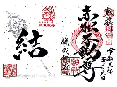 願成就寺の御朱印