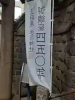 上目黒氷川神社(東京都)