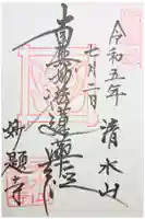 妙題寺の御朱印