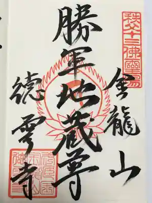 徳雲寺(埼玉県)