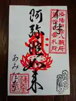 阿弥陀寺の御朱印