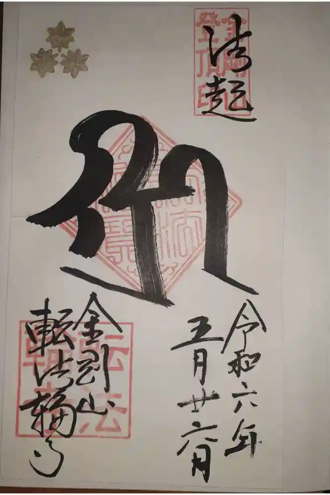 転法輪寺の御朱印