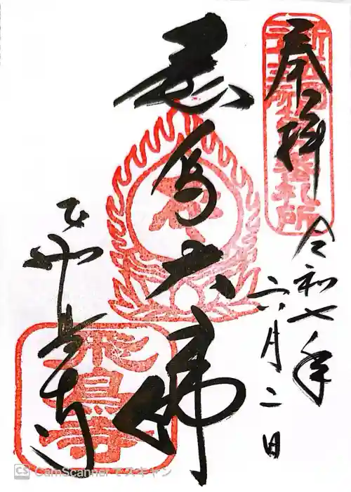 飛鳥寺の御朱印