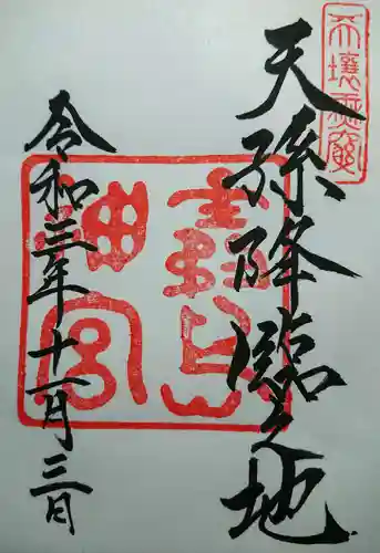 霧島神宮の御朱印