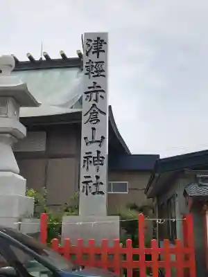 津軽赤倉山神社(青森県)