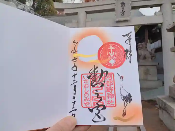 阿部野神社の御朱印