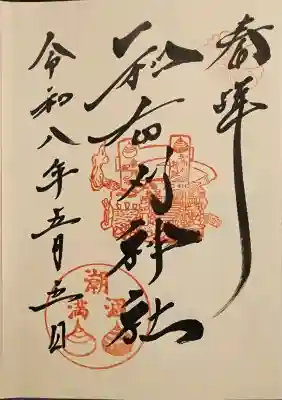 和布刈神社の御朱印