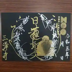 三澤寺の御朱印 2021年09月01日(水)〜(2021年09月06日(月) 10時09分53秒投稿)