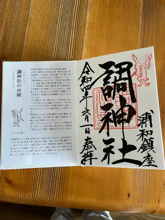 調神社の御朱印