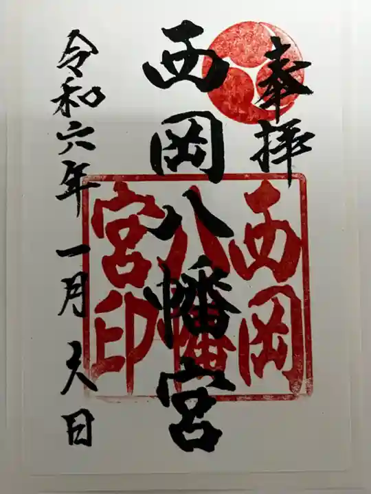 西岡八幡宮(北海道)