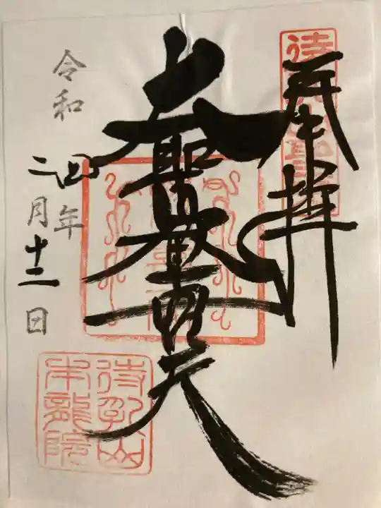 待乳山聖天(本龍院)(東京都)