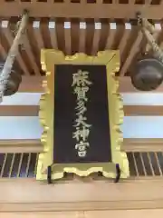 麻賀多神社の建物その他