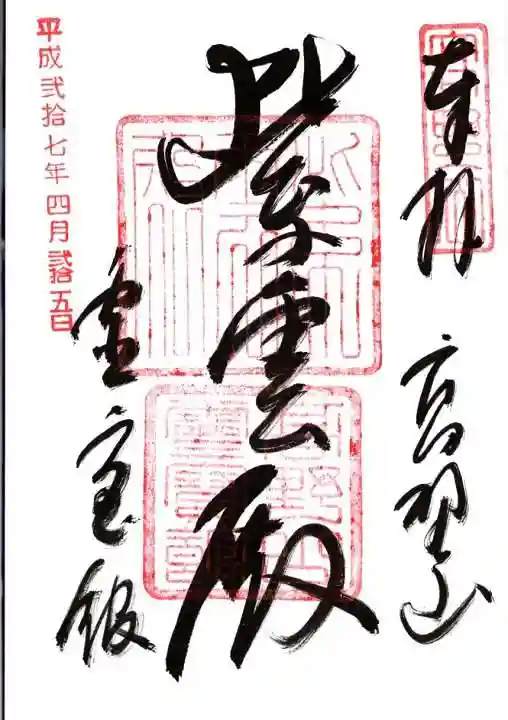 高野山霊寳館の御朱印