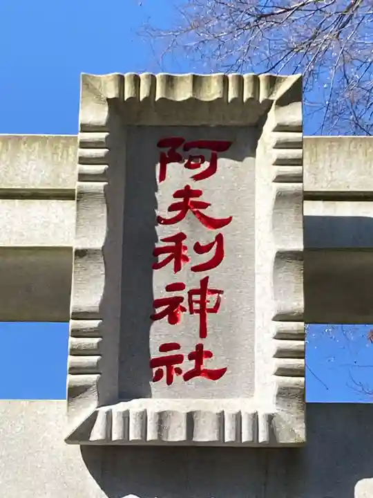 阿夫利神社(千葉県)
