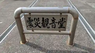 震災観音堂のその他建物