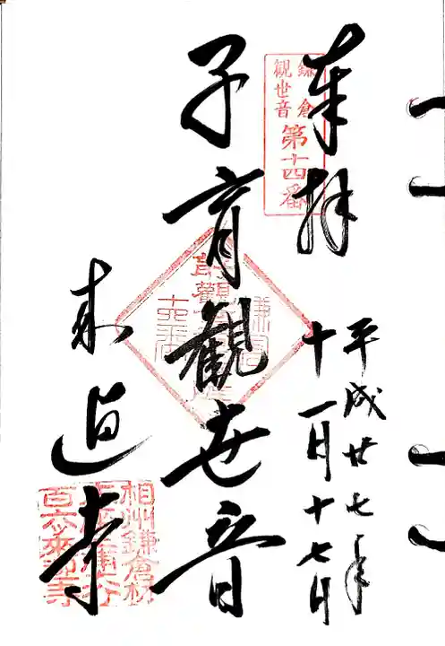 来迎寺(材木座)の御朱印