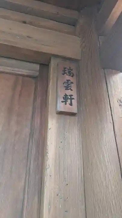 瑞雲軒(京都府)