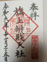 鶴岡八幡宮の御朱印