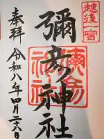 彌彦神社の御朱印