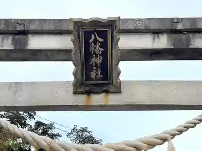 八幡神社(滋賀県)