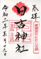 日吉神社の御朱印
