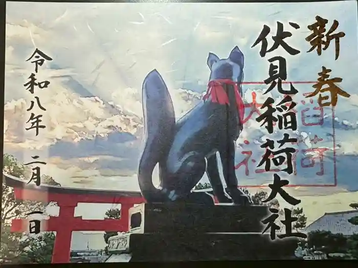 伏見稲荷大社の御朱印