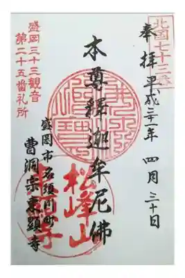 東顕寺の御朱印