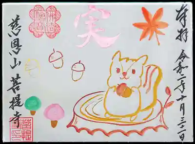 先月末にお願いした11月の御朱印を
受け取り🐿️͟͟͞͞= 🐿️͟͟͞͞ =( '-' 🐿️ )ﾘｽ🍁🍂
