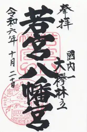 若宮八幡宮(茨城県)