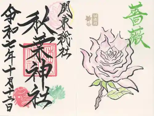 秋葉神社の御朱印