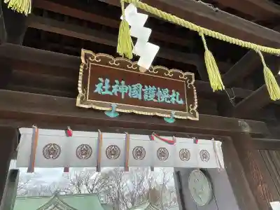 札幌護國神社の山門・神門