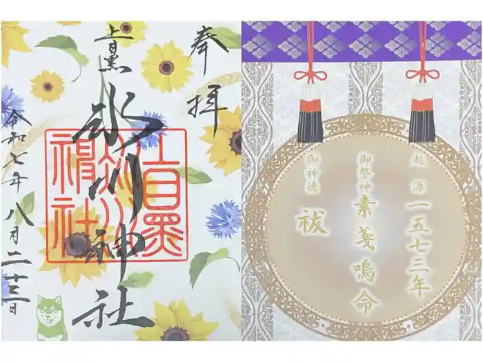 上目黒氷川神社の御朱印