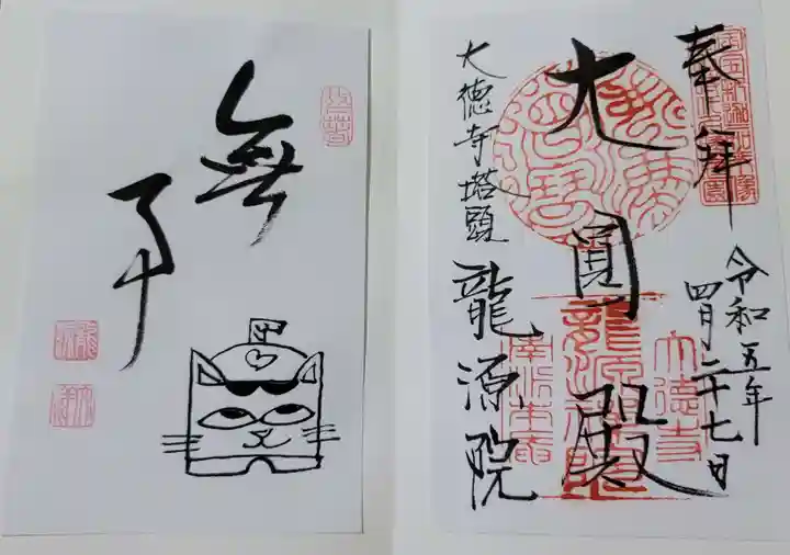 龍源院の御朱印