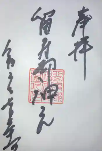 留寿都神社の御朱印 2024年07月