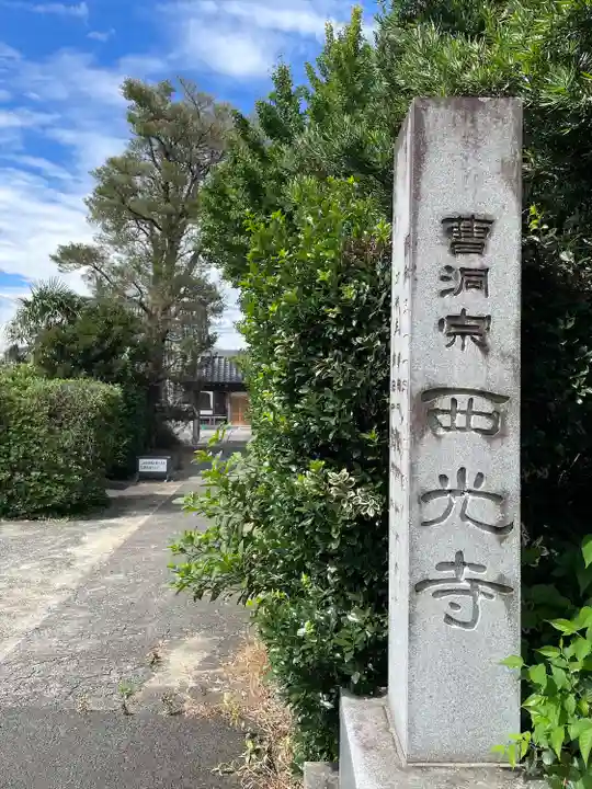 西光寺(静岡県)