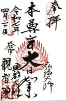 観智院の御朱印