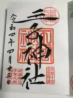 王子神社の御朱印