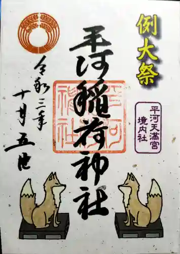 平河天満宮の御朱印