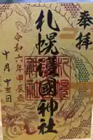 札幌護國神社の御朱印