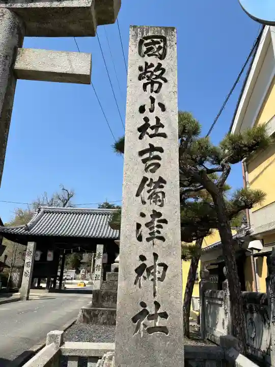 吉備津神社(広島県)