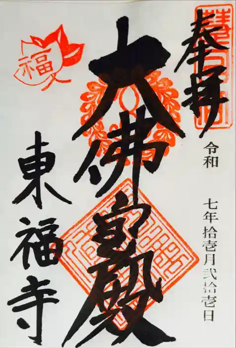東福禅寺（東福寺）の御朱印
