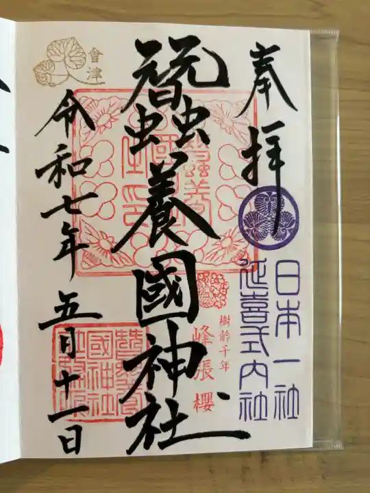 蠶養國神社(福島県)