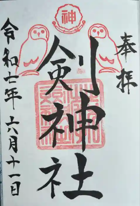 剣神社の御朱印