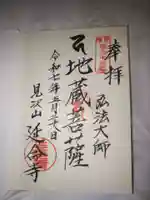 延命寺の御朱印