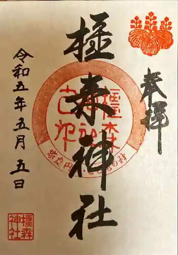 橿森神社(岐阜県)