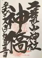 神橋(二荒山神社)の御朱印