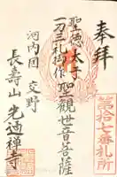 光通寺の御朱印