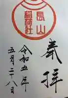 長山稲荷社(橿原神宮末社)(奈良県)