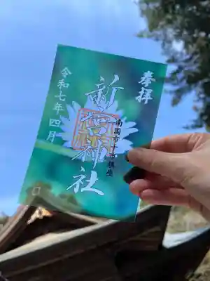 新宮神社(高知県)