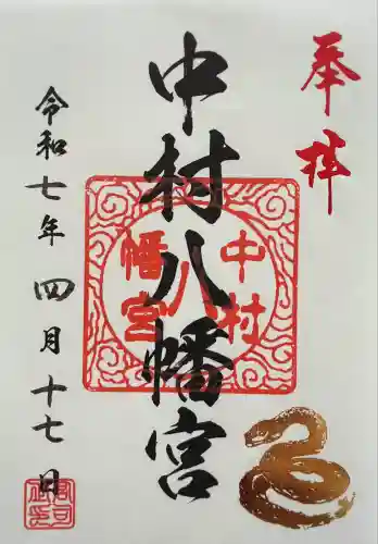 中村八幡宮(神奈川県)